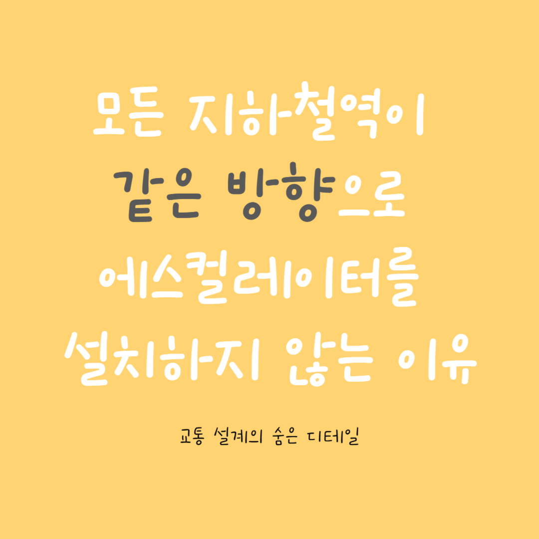 모든 지하철역이&nbsp;
같은 방향으로&nbsp;
에스컬레이터를&nbsp;
설치하지 않는 이유