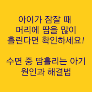  잠잘 때 머리에 땀 많이 나는 아기 원인과 이유 해결법