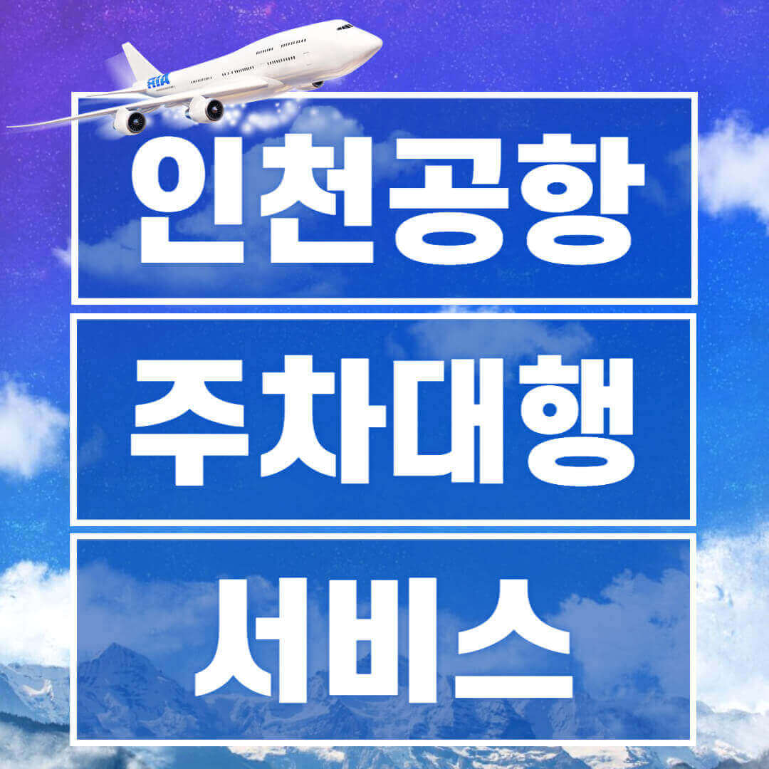 인천공항 주차대행 서비스 제2 여객터미널