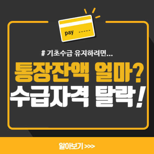  기초수급 유지! 기초생활수급자 통장잔액 얼마까지 가능?(확인방법)