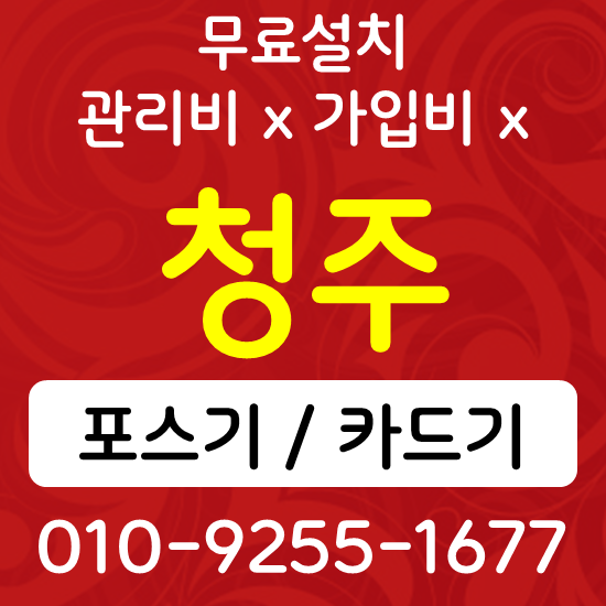  청주 무인 키오스크 카페 식당 포스기 카드단말기 무선단말기 1인창업 준비과정