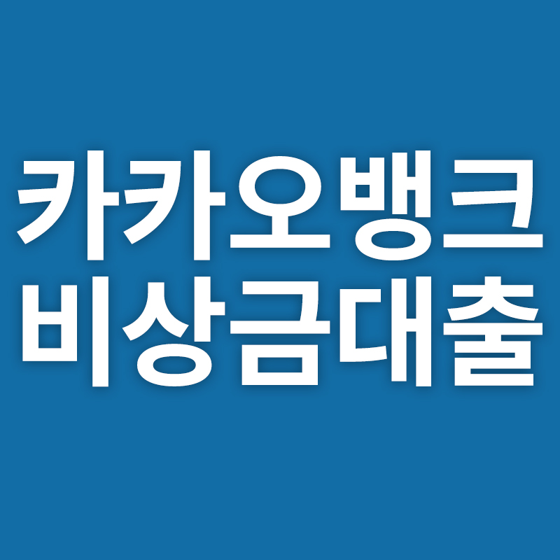  카카오뱅크 비상금대출 총정리