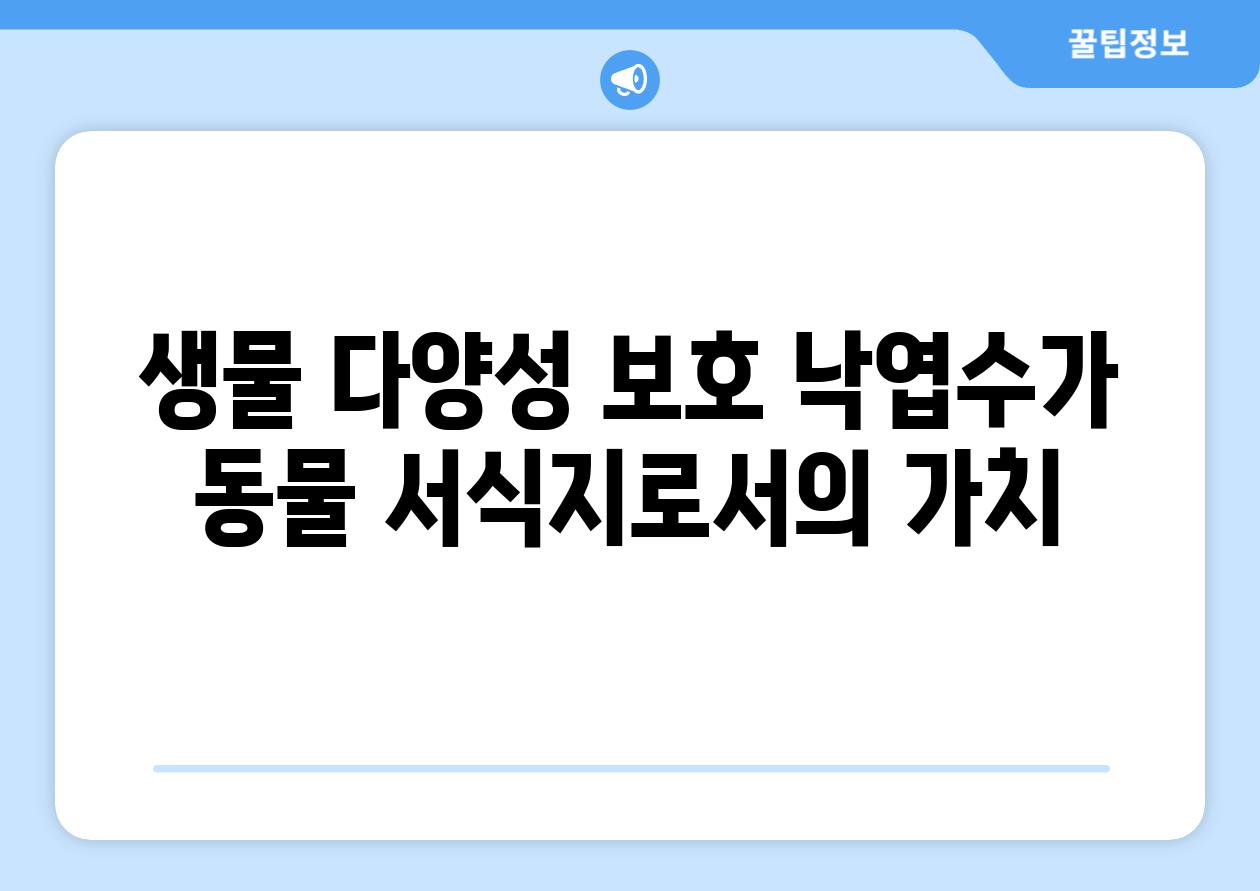 생물 다양성 보호 낙엽수가 동물 서식지로서의 가치