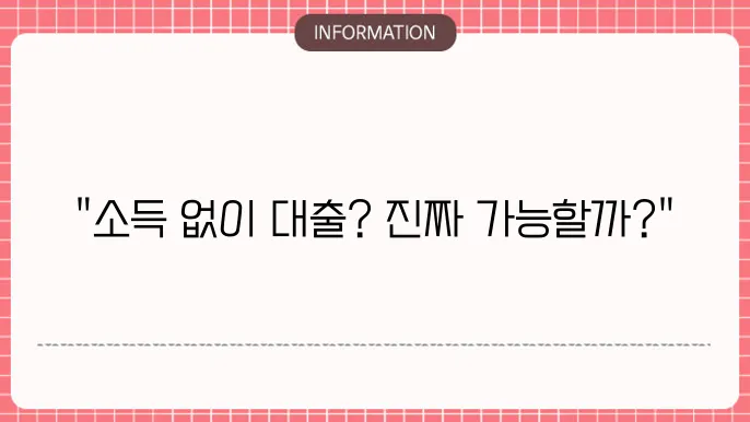 무직자 신용대출: 소득 증빙 없이