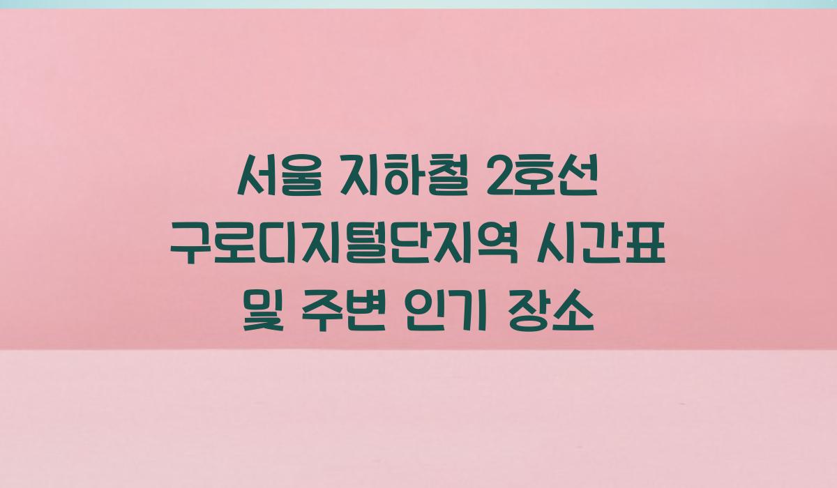 서울 지하철 2호선 구로디지털단지역 시간표