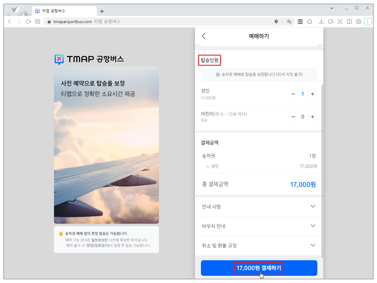 TMAP 공항버스 예약3