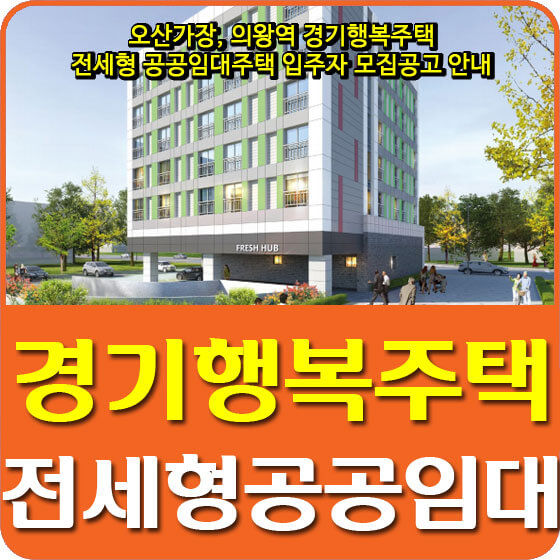  오산가장, 의왕역 경기행복주택 전세형 공공임대주택 입주자 모집공고 안내