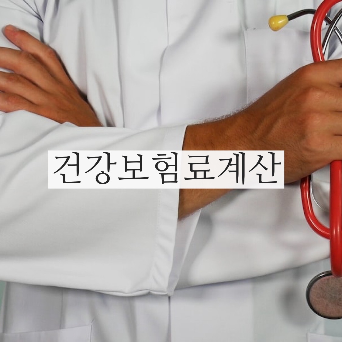  건보료 계산 해보셨나요? 건강보험료 계산 같이 알아보자구요(건강 보험료 계산 모의계산방법)