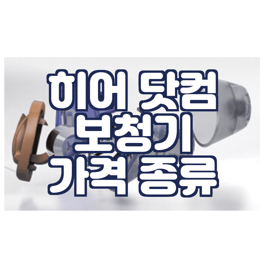  히어닷컴 보청기 종류 특징 가격 확인 방법.