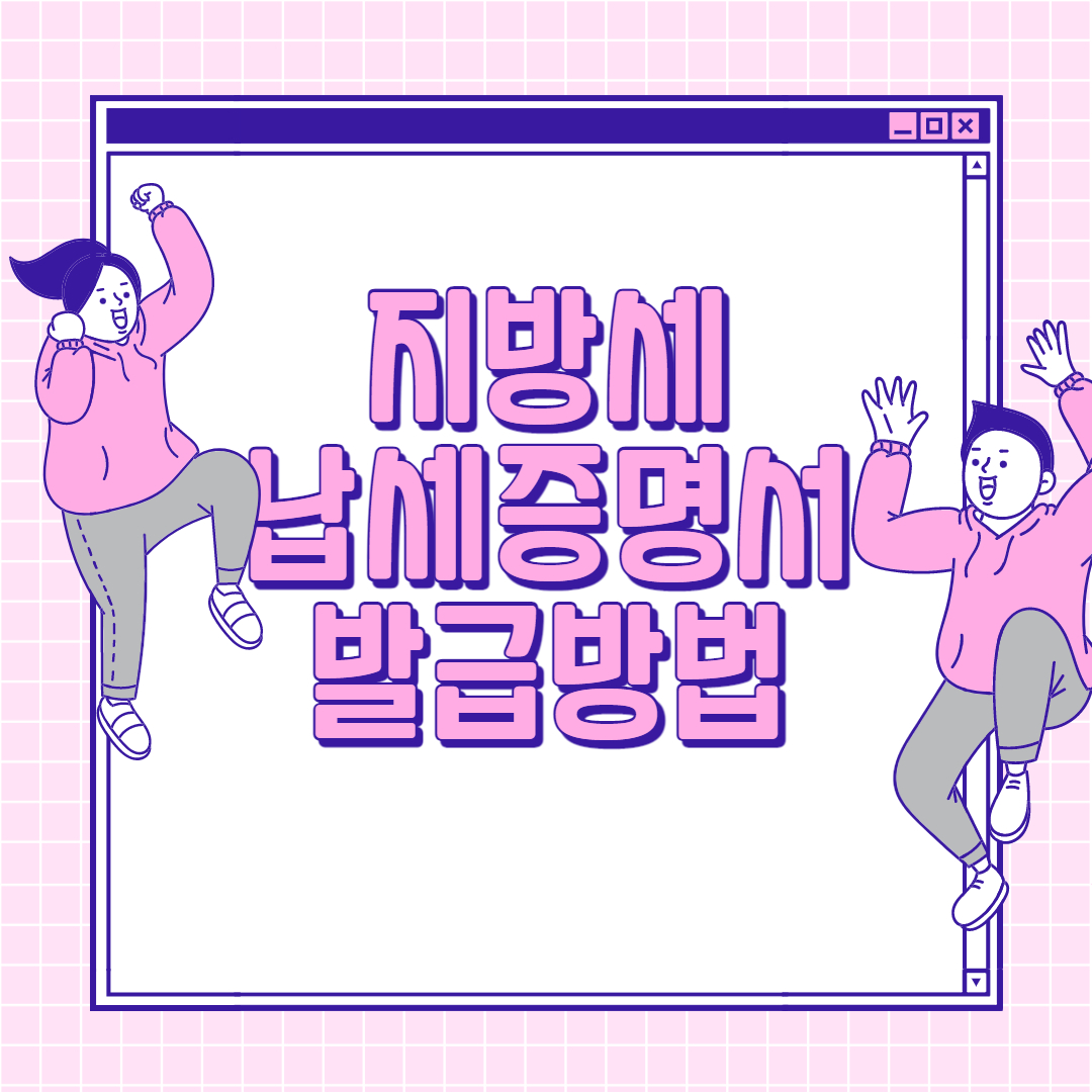  지방세 납세증명서 인터넷 발급 방법 2가지