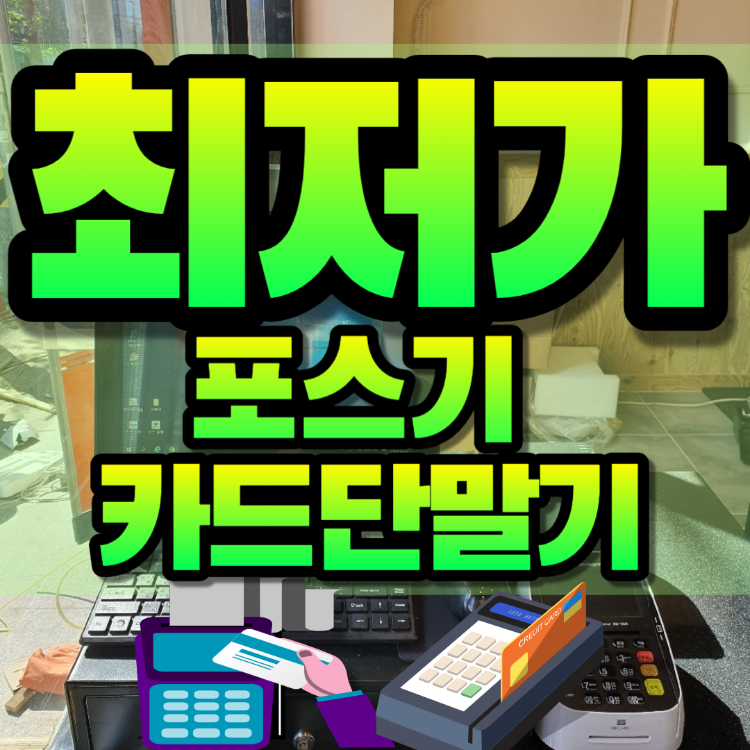  시흥 포스기 포스단말기 셀프계산기 키오스크 시흥 카드단말기 신용카드리더기 무선 카드기 식당 카페 네일샵 꽃집 결제단말기 대여 구매 렌탈 임대 설치