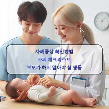  자폐증상 체크리스트, 부모가 하지 말아야 할 행동