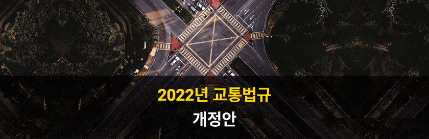 Thumbnail : 2022년 교통법규 개정안