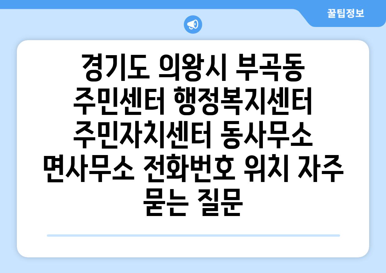 경기도 의왕시 부곡동 주민센터 행정복지센터 주민자치센터 동사무소 면사무소 전화번호 위치 자주 묻는 질문