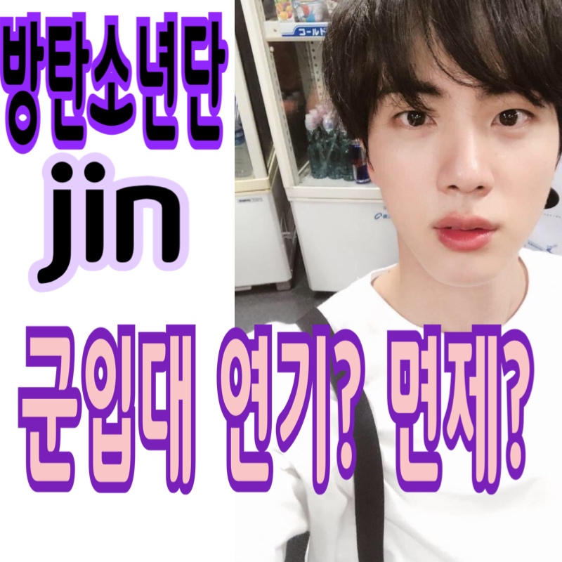  방탄소년단 BTS 진(jin) 30세까지 군입대 연기 한다?