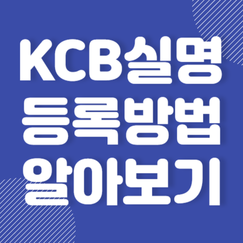 KCB실명등록 방법 및 사이렌24 등록방법 알아보기 2024