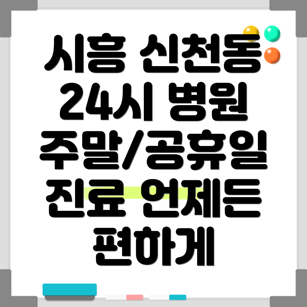 시흥시 신천동 24시간 병원