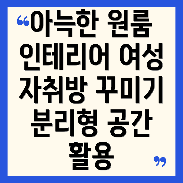 여성 자취방 인테리어