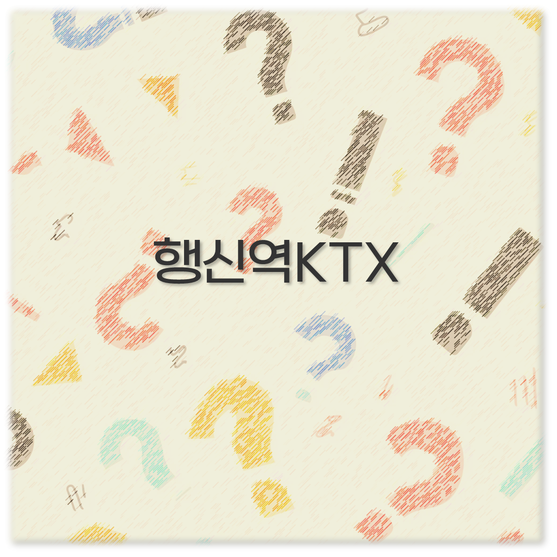 행신역KTX