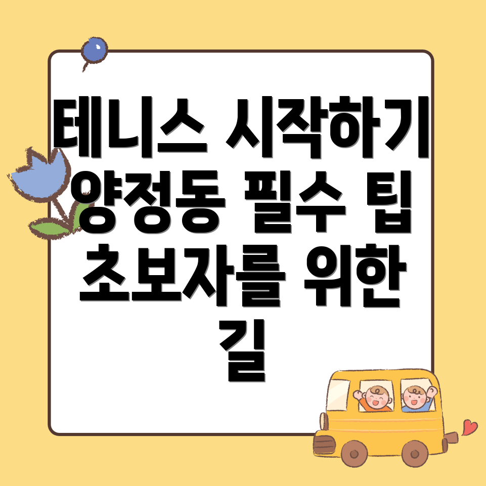 테니스 입문자 가이드