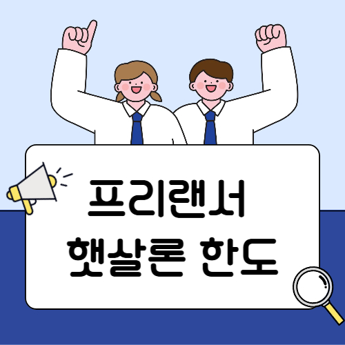 프리랜서 햇살론 대출 한도