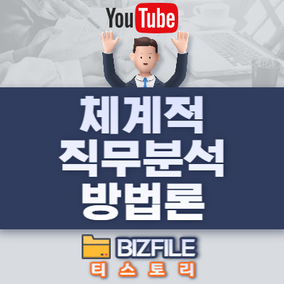  체계적 직무분석 방법론 동영상 강의 - 총 50 강, HR특강