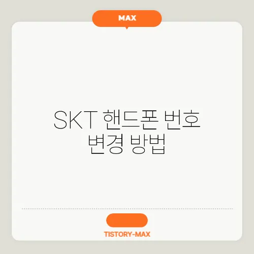 SKT 핸드폰 번호 변경 방법