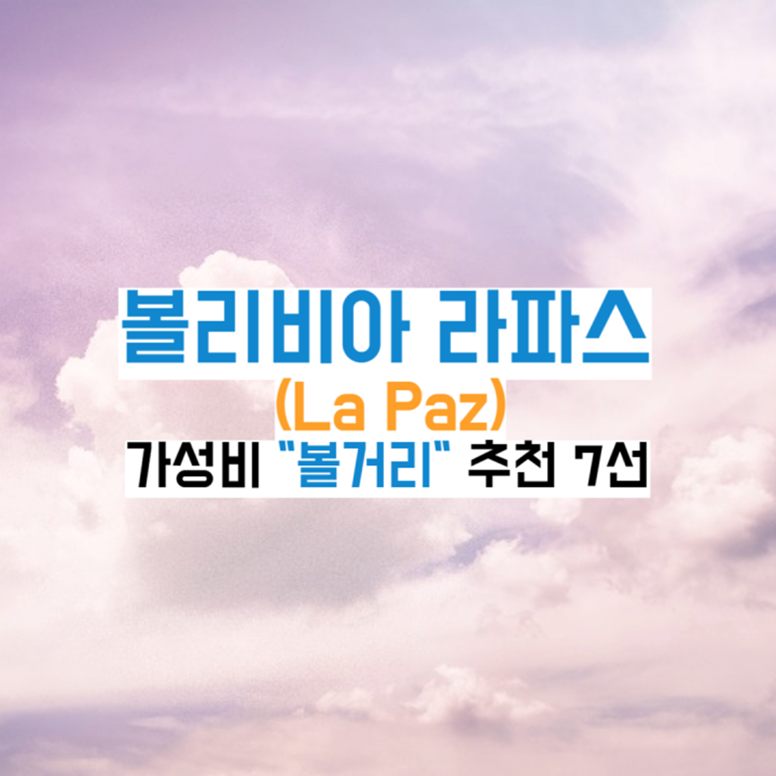 볼리비아-라사프-볼거리추천