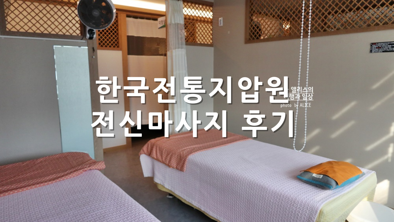 몸을 바로잡아주는 부산 마사지샵 한국전통지압원 전신마사지 후기