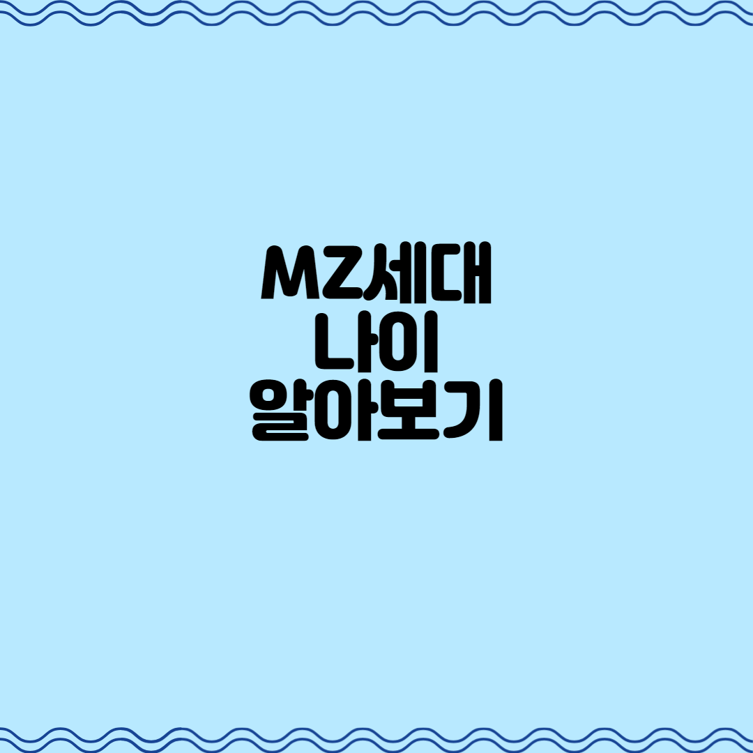  MZ세대 나이 알아보기