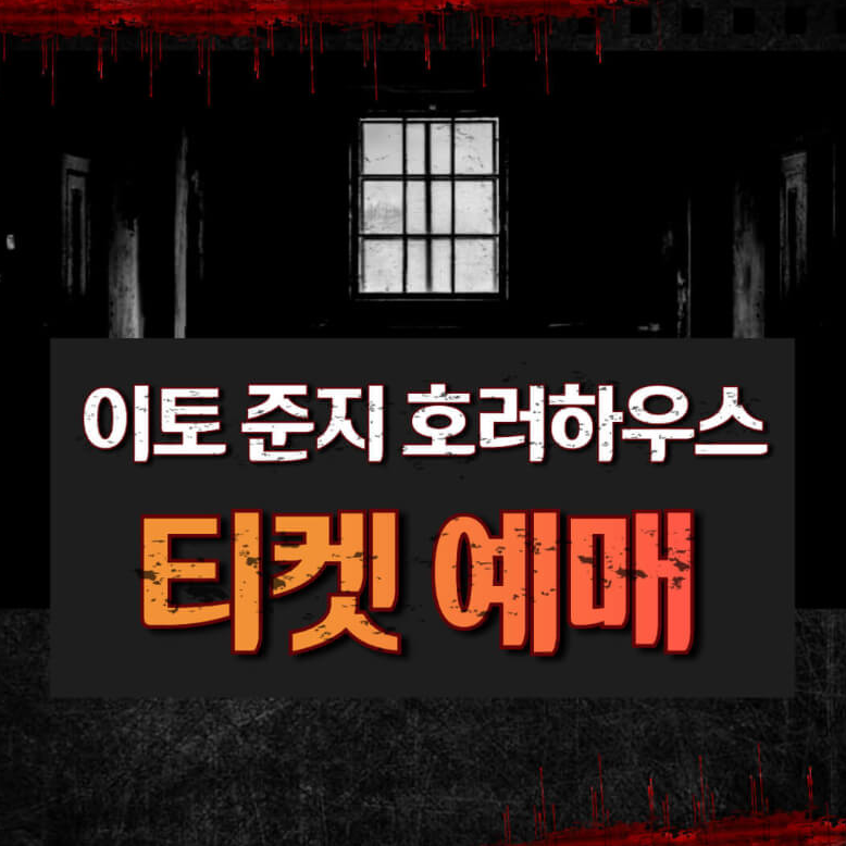 이토 준지 전시회