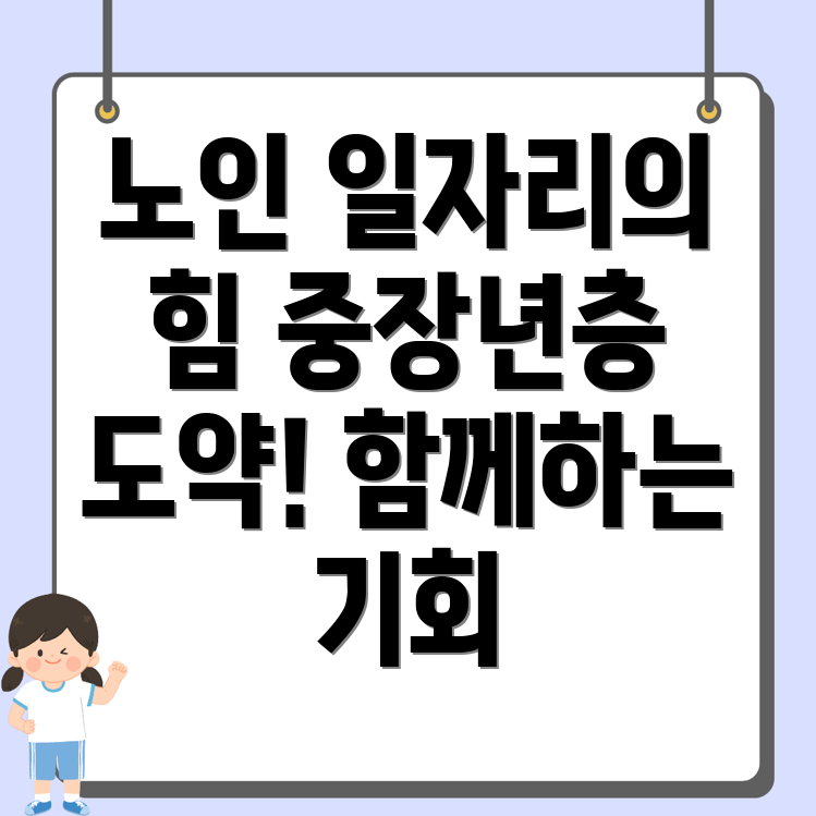 노인일자리