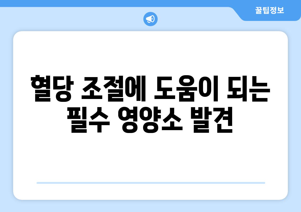 혈당 조절에 도움이 되는 필수 영양소 발견