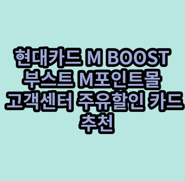 현대카드MBOOST