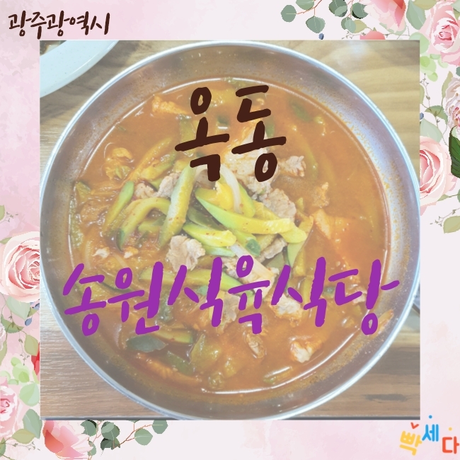  광주 옥동 맛집 애호박 국밥과 생고기 전물 송원식육식당 푸짐한 애호박 국밥 든든하게!!