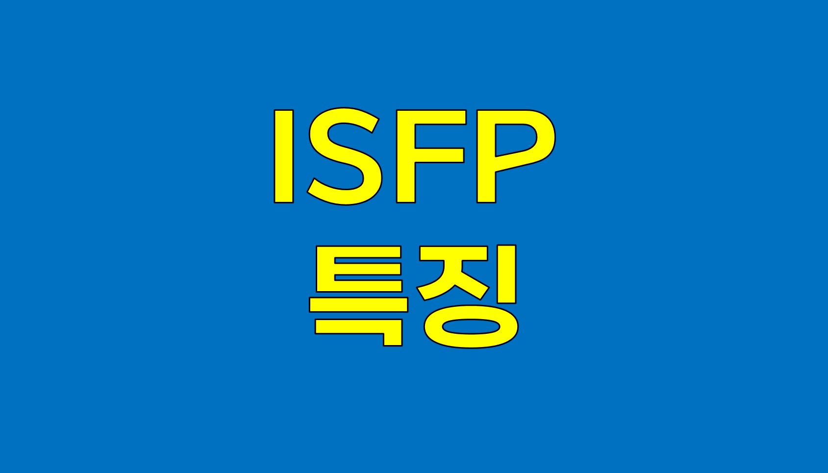  ISFP 성격 유형의 깊이 있는 이해: 그들의 특징과 강점을 발견하다