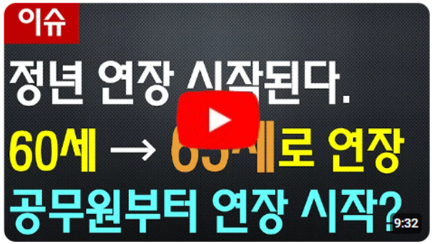 정년 연장 시작된다 현재 60세에서 65세로 연장,