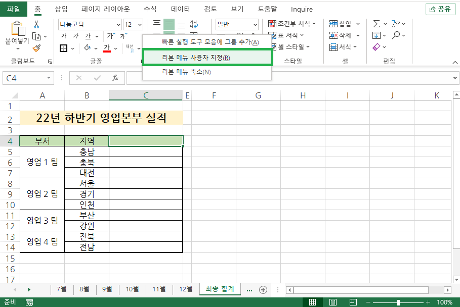 리본 메뉴에서 마우스 오른쪽을 눌러서 리본 메뉴 사용자 지정 선택