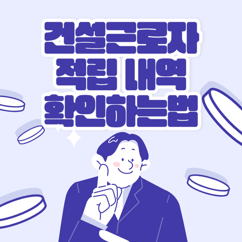 건설근로자 적립내역 확인하기