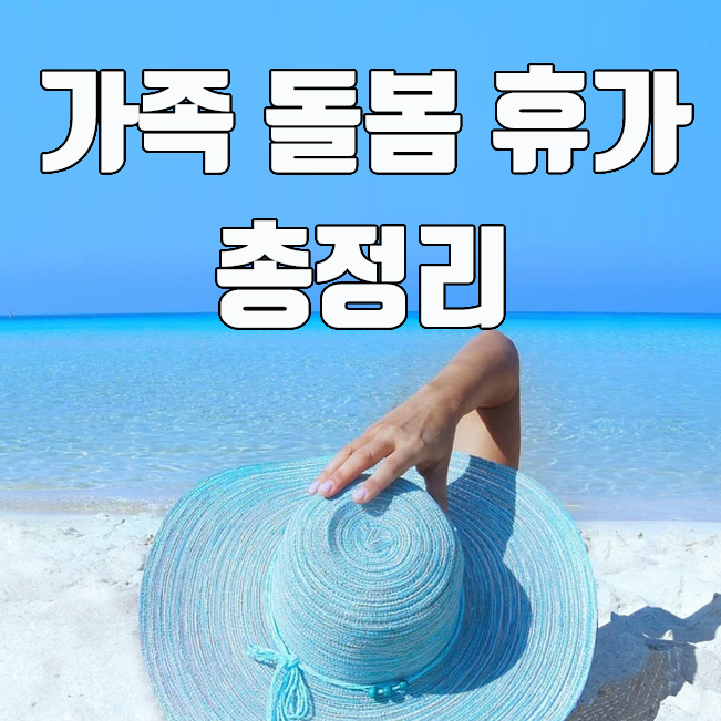  가족 돌봄 휴가 지원금 신청방법 및 연장 기간 정리