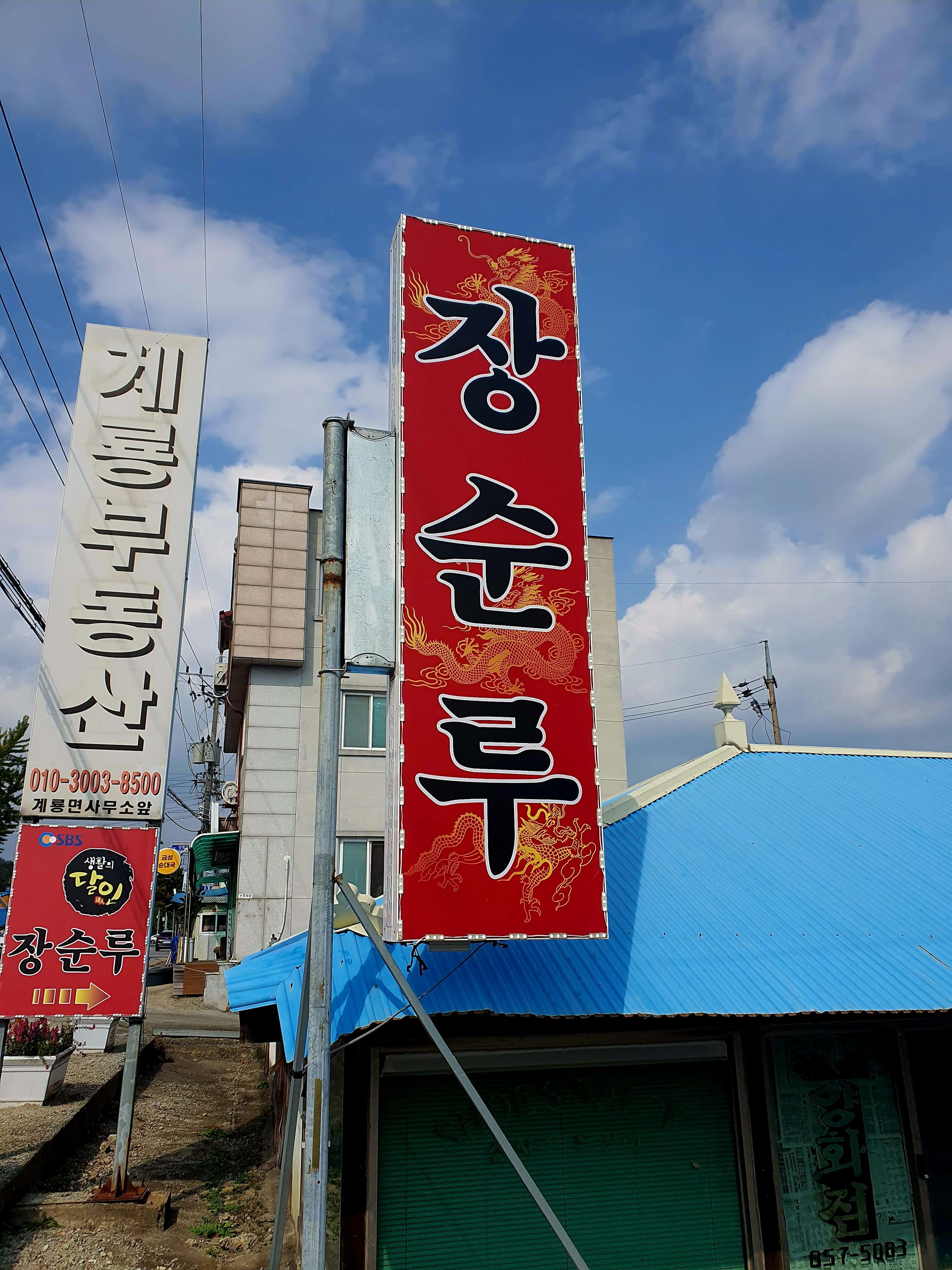 장순루