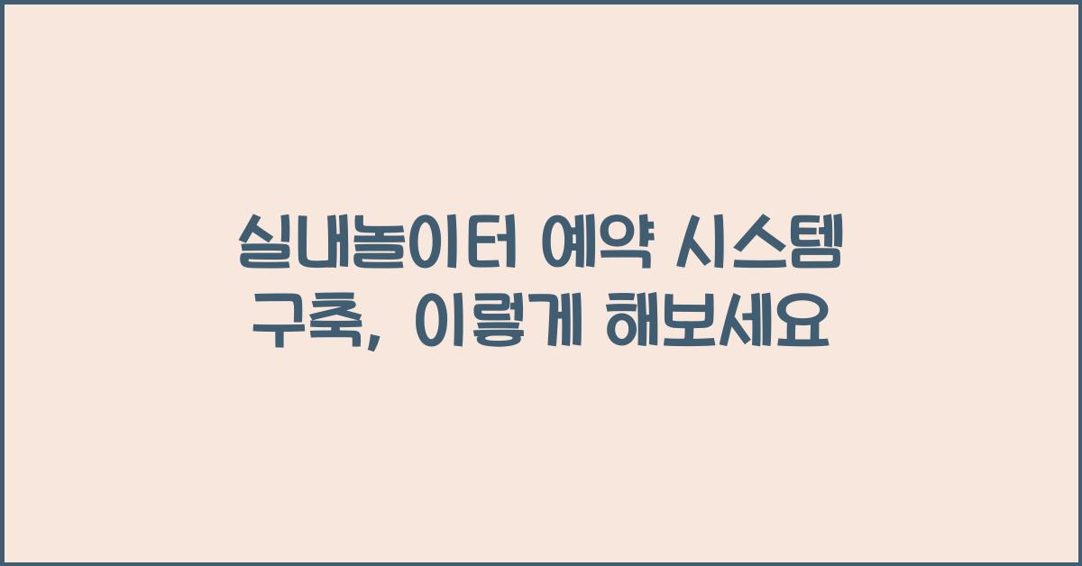 실내놀이터 예약 시스템 구축