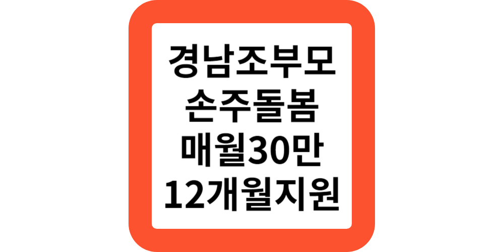  경남형 손주돌봄 지원사업 신청(지원모음)