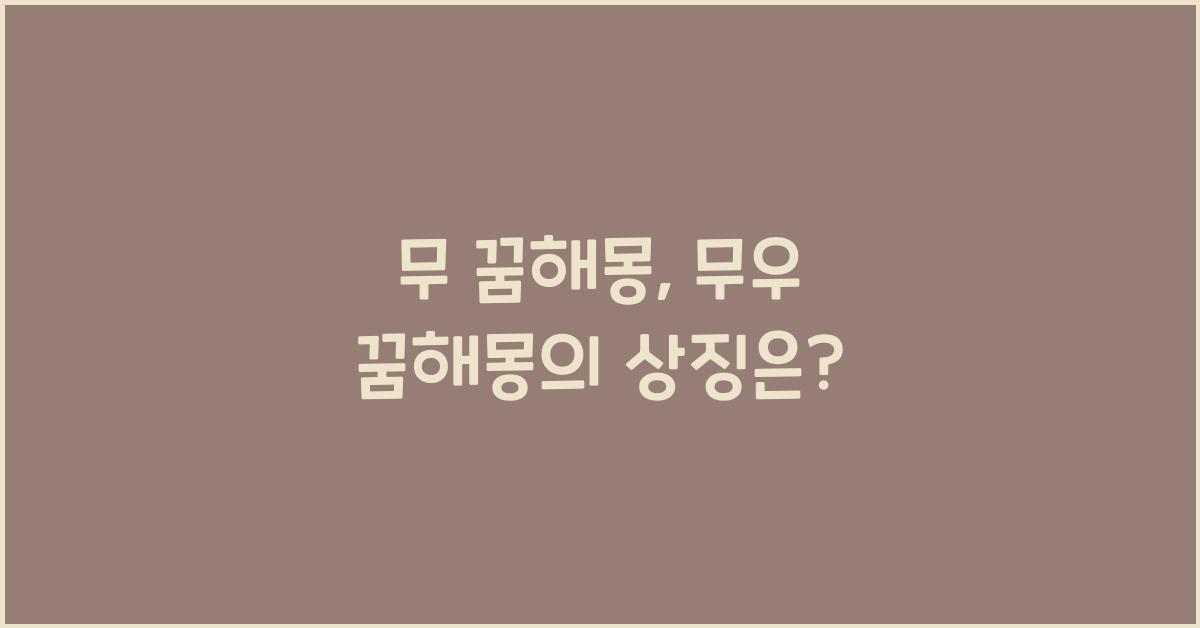 무 꿈해몽, 무우 꿈해몽, 뿌리채소가 상징하는 것!