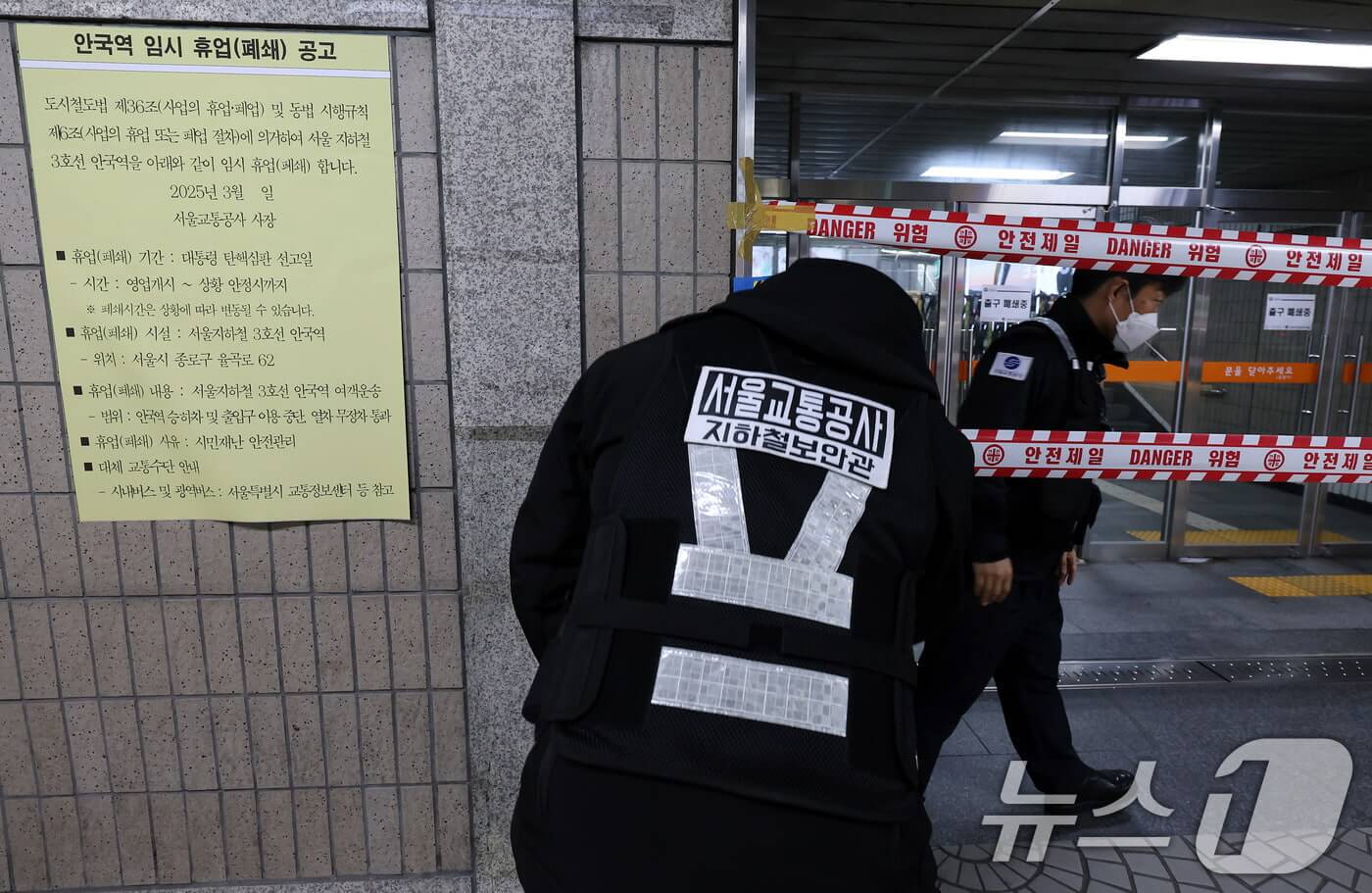 탄핵 선고 안국역 폐쇄 일정 및 헌재 인근 통제 대체 교통