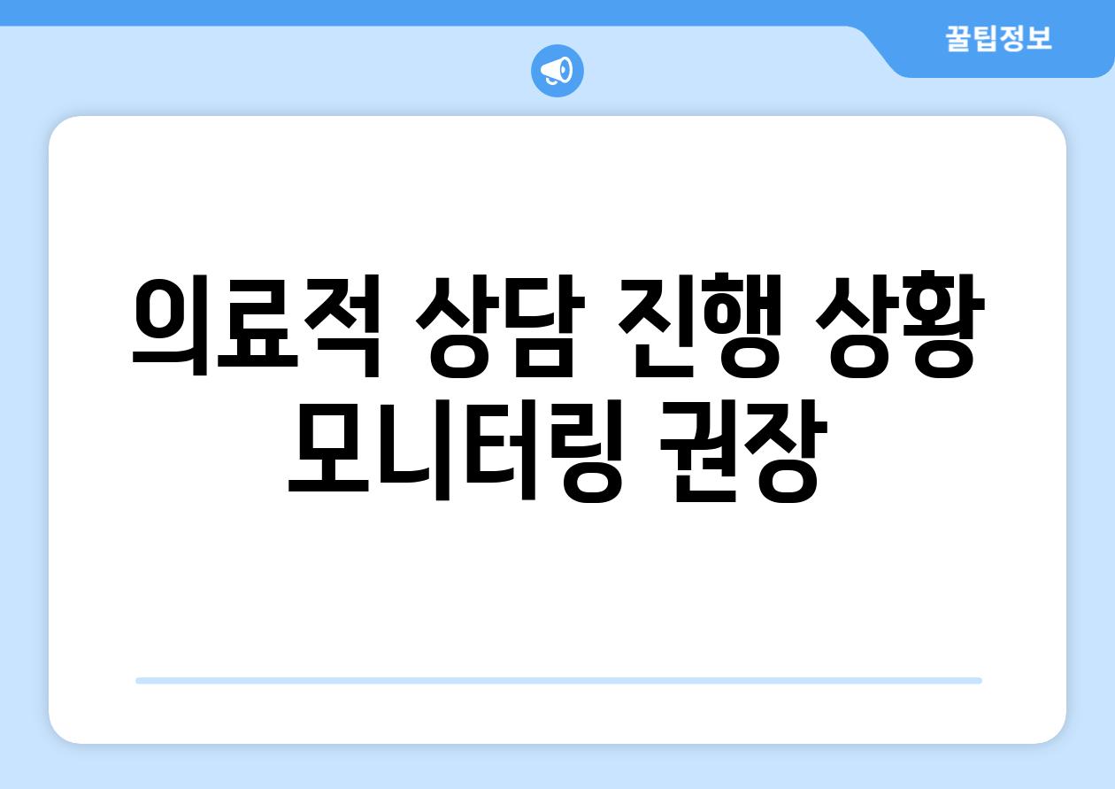 의료적 상담, 진행 상황 모니터링 권장