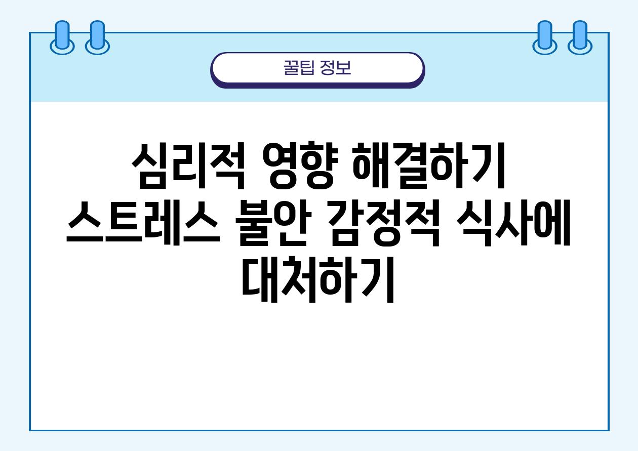 심리적 영향 해결하기 스트레스 불안 감정적 식사에 대처하기