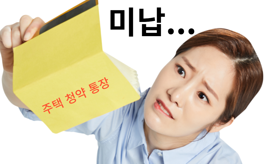 주택청약통장 미납