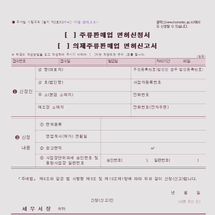  주류판매업 면허 신청 방법/신청서 양식