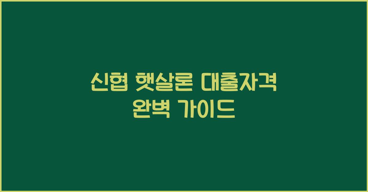 신협 햇살론 대출자격